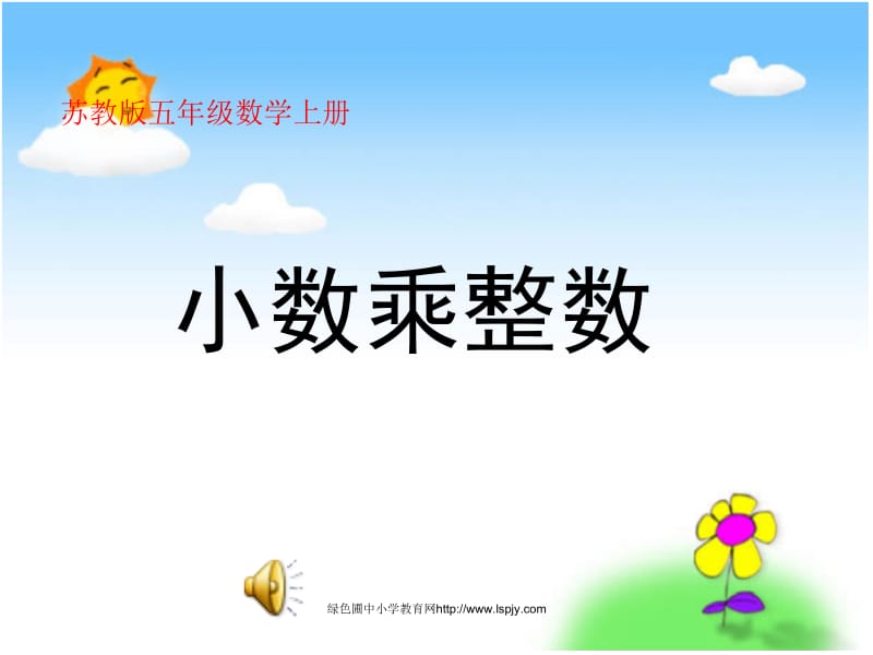 小数乘整数.ppt_第1页