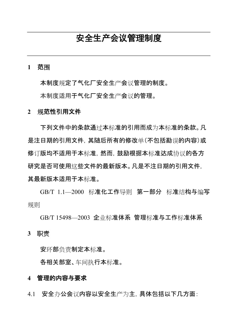 气化厂安全生产会议管理制度.doc_第1页