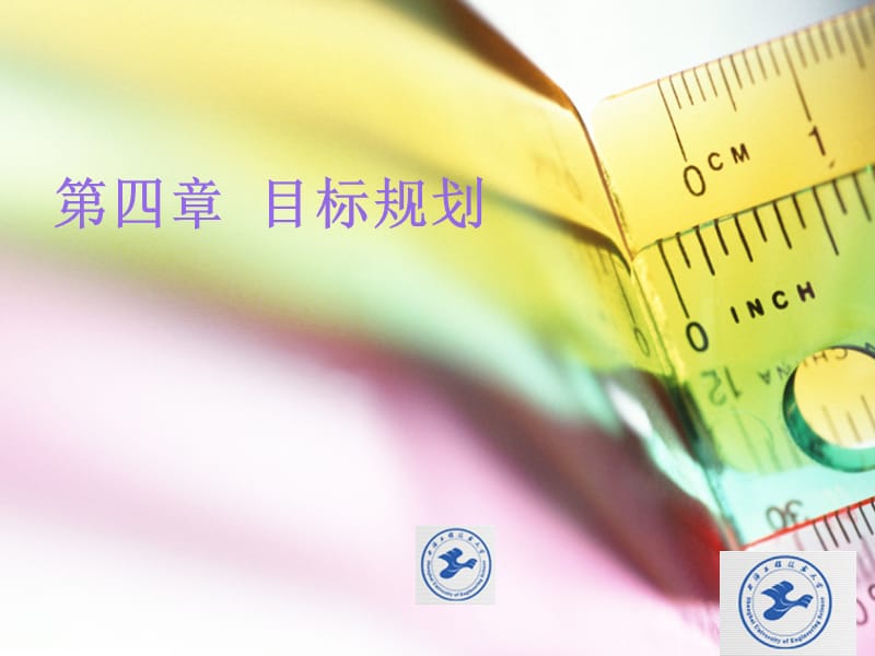 四章节目标规划.ppt_第1页