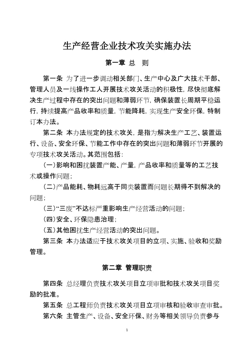 生产经营企业技术攻关实施办法.doc_第2页