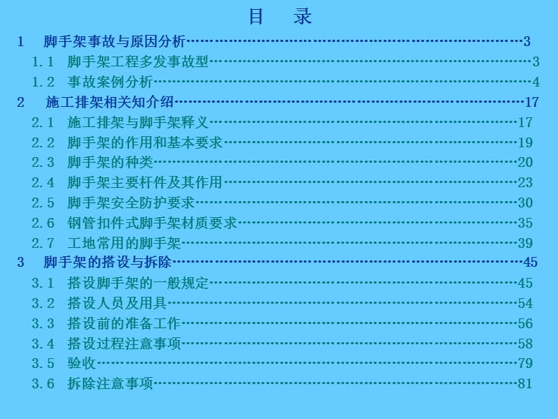 施工脚手架安全知识讲座.ppt_第2页