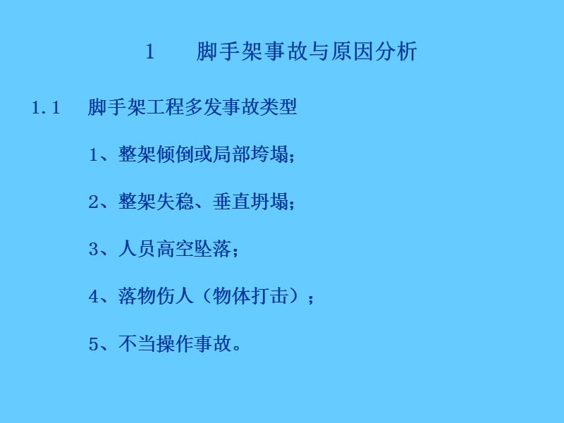 施工脚手架安全知识讲座.ppt_第3页