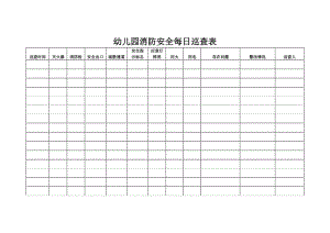 幼儿园消防安全每日巡查表.doc