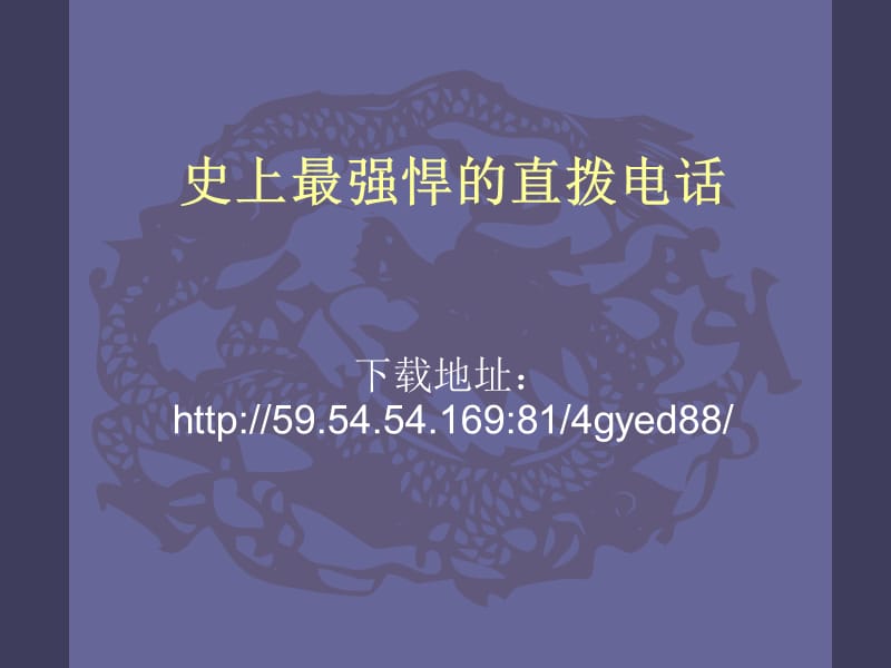 史上最强悍的直拨电话.ppt_第1页