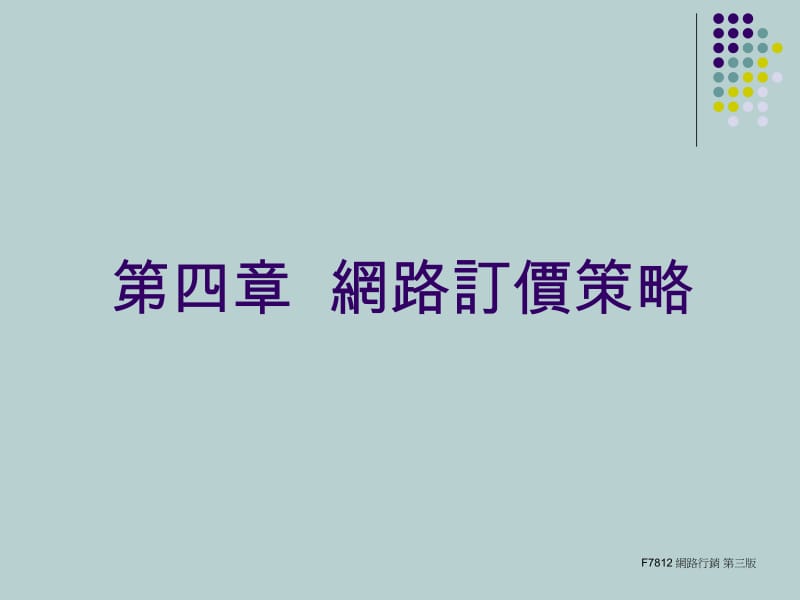 四章网路订价策略.ppt_第1页