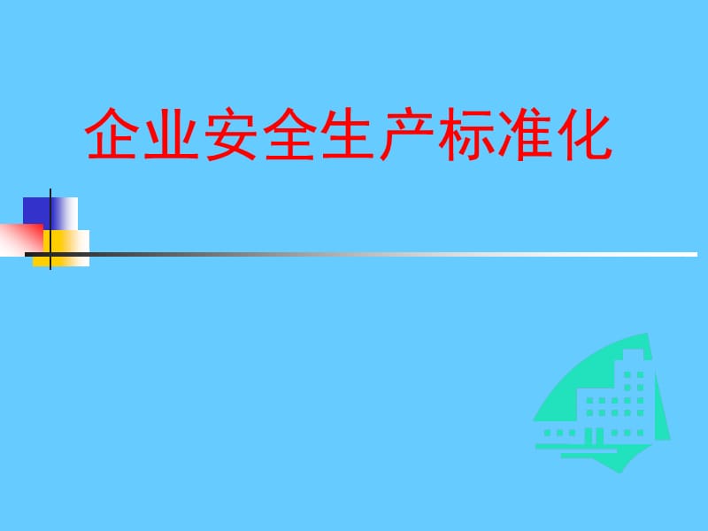 安全标准化讲义《企业安全生产标准化知识》.ppt_第1页