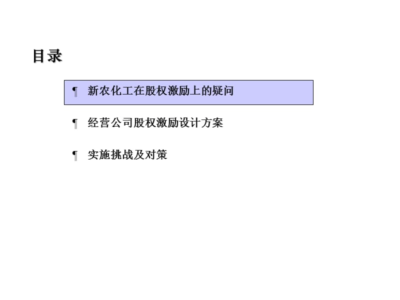 某化工集团股权激励方案.ppt_第2页