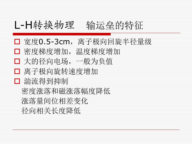 四章等离子体约束和输运.ppt_第2页