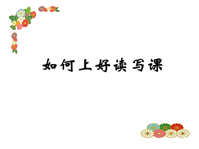 如何上好读写课.ppt_第1页