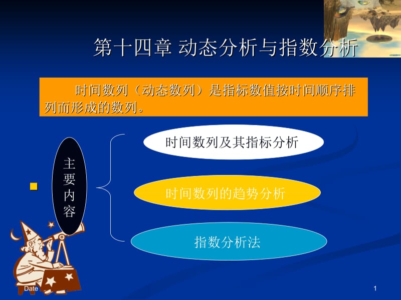 十四章动态分析与指数分析.ppt_第1页