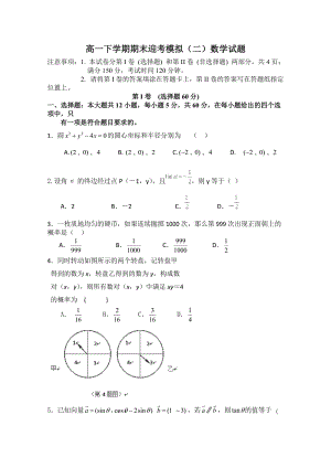 高一下学期期末迎考模拟（二）数学试题.doc