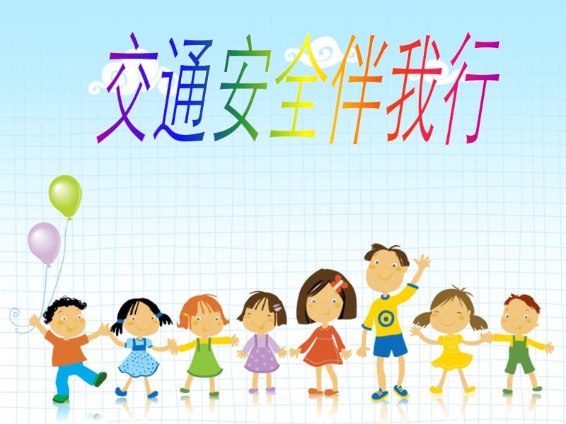 小学生交通安全培训课件.ppt_第1页