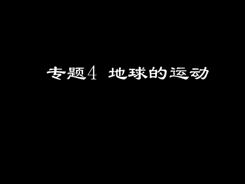 专题7地球的自转与时间.ppt_第1页