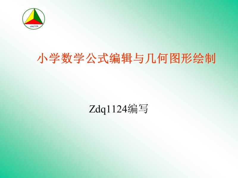 小学数学公式编辑与图形绘制ppt.ppt_第1页