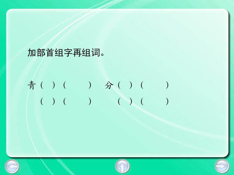 加部首组字再组词青分.PPT_第2页