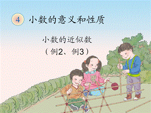 小数的近似数例2例3.PPT