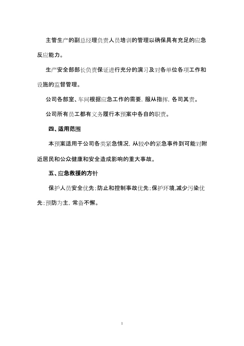 化工事故应急救援预案.doc_第2页