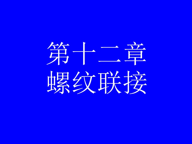 十二章螺纹联接.ppt_第1页