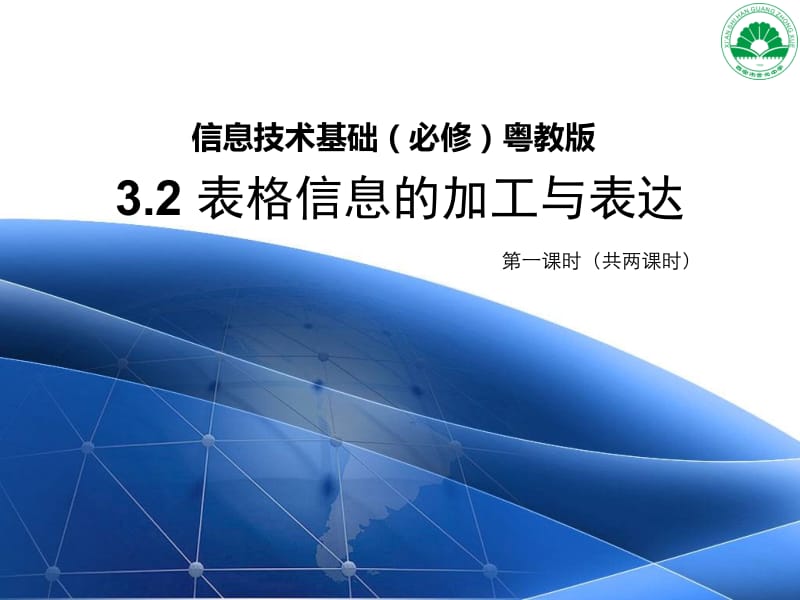 信息技术基础必修粤教版.ppt_第1页