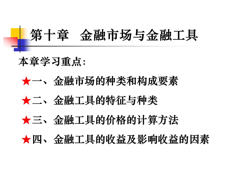 十章金融市场与金融工具.ppt_第1页