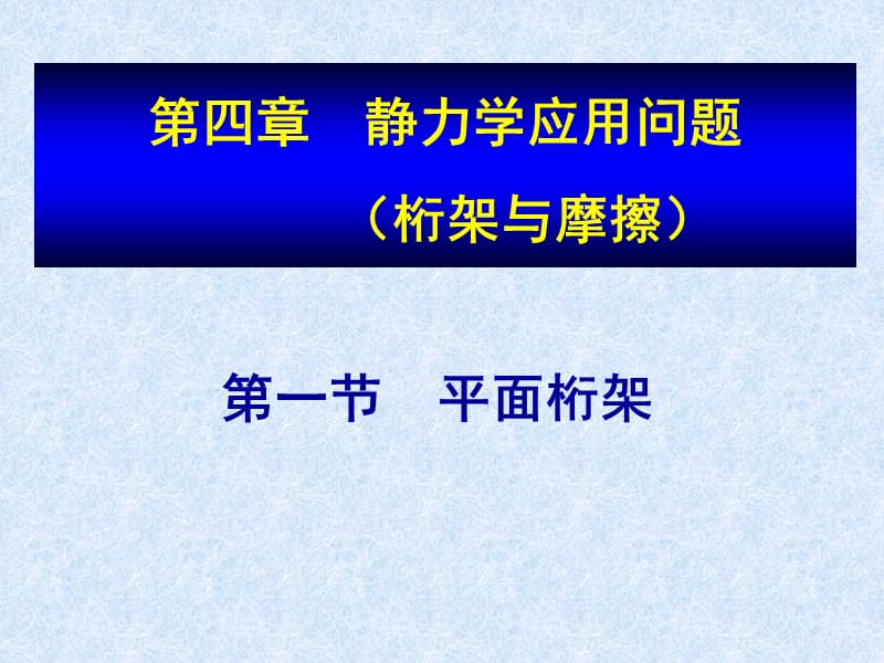 四章静力学应用问题桁架与摩擦.ppt_第1页