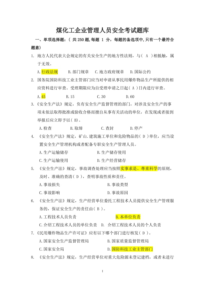 煤化工企业管理人员安全考试题库.doc_第1页