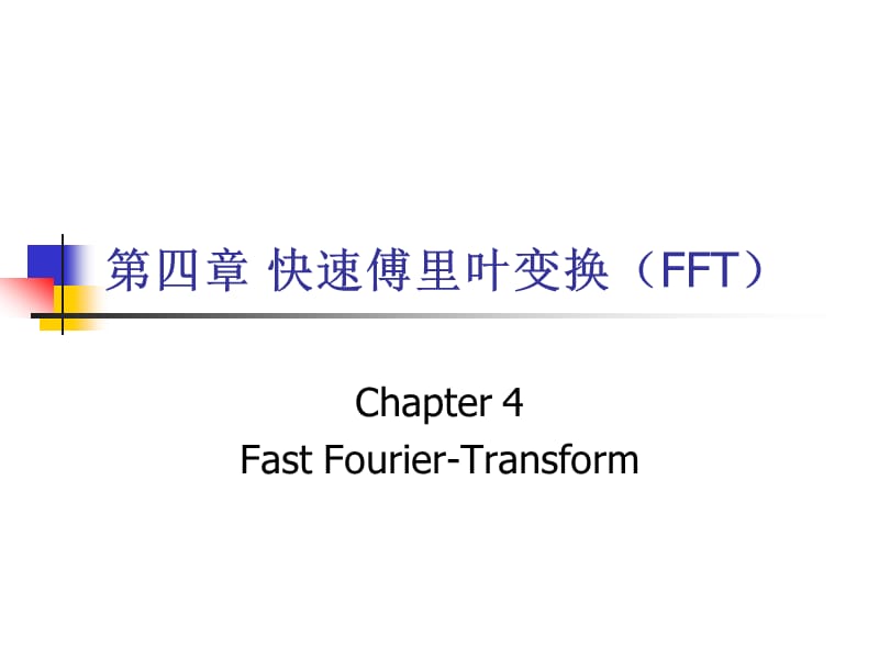 四章快速傅里叶变换FFT.ppt_第1页