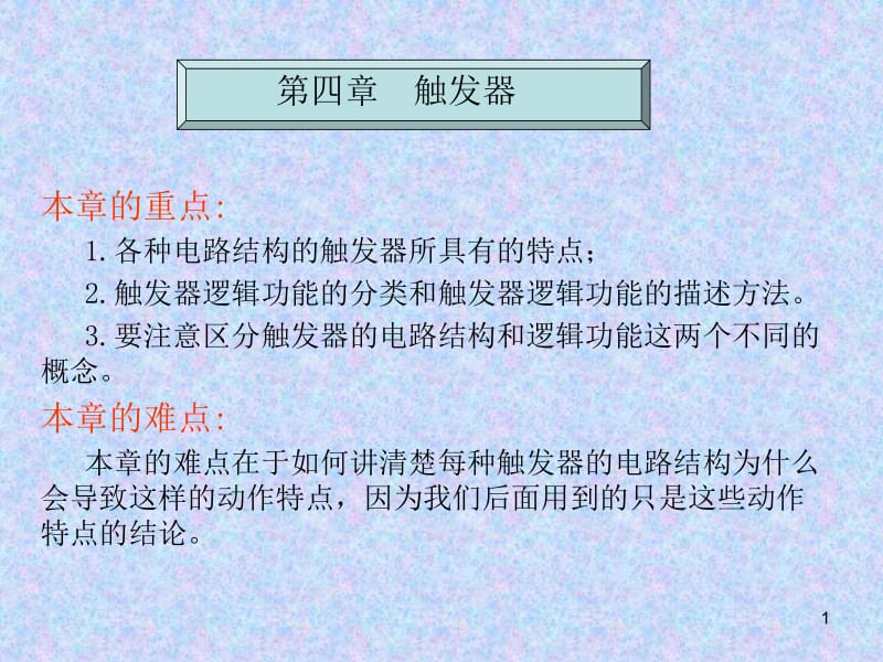 四章触发器.ppt_第1页