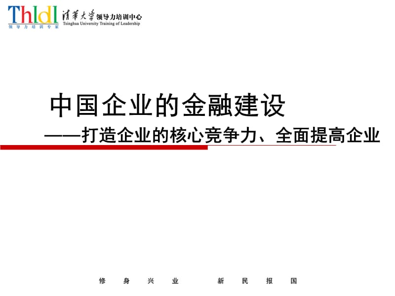 中国企业的金融建设.ppt_第1页