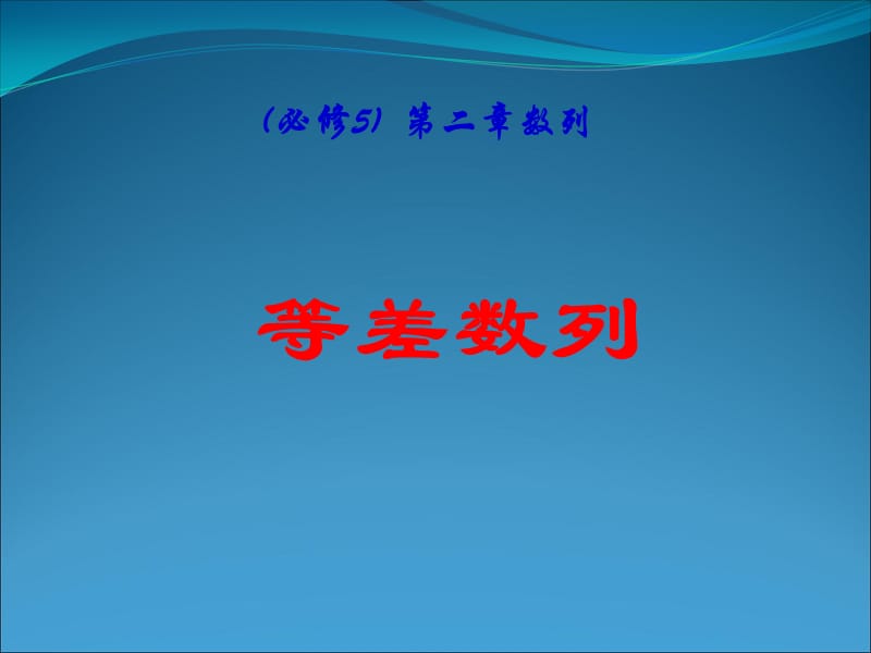 高考数学一轮复习课件等差数列新人教A必修5.ppt_第1页