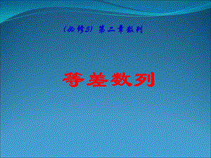 高考数学一轮复习课件等差数列新人教A必修5.ppt