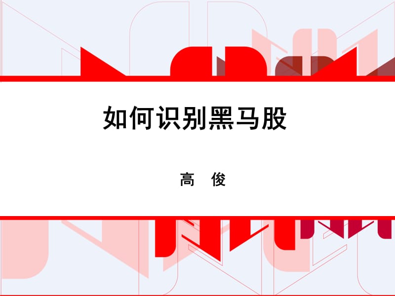 如何识别黑马股.ppt_第1页