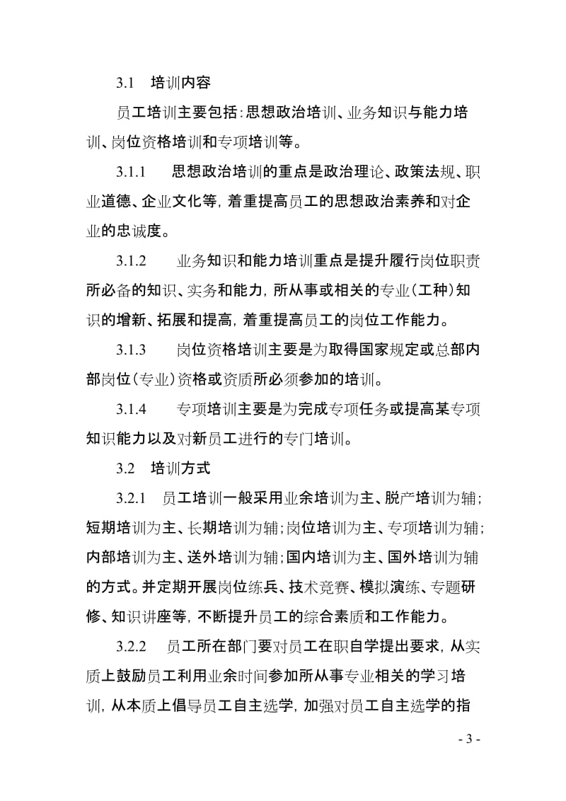 企业员工培训管理办法.doc_第3页