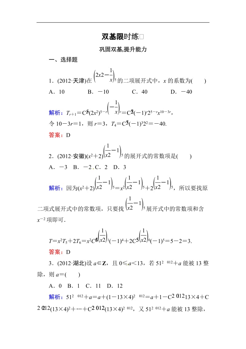 高中数学复习 专练 11.3 二项式定理.doc_第1页