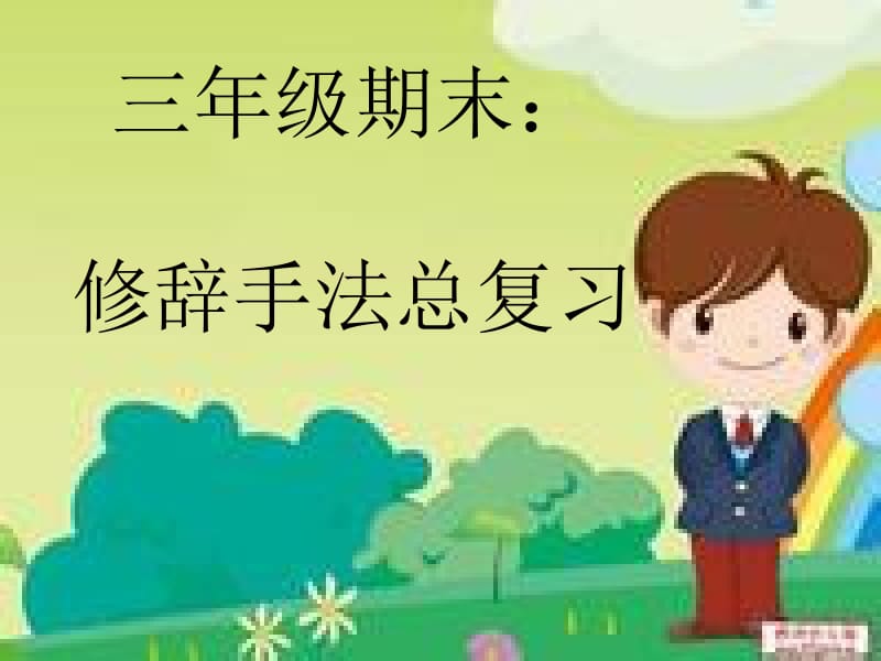 小学语文修辞手法.ppt_第1页