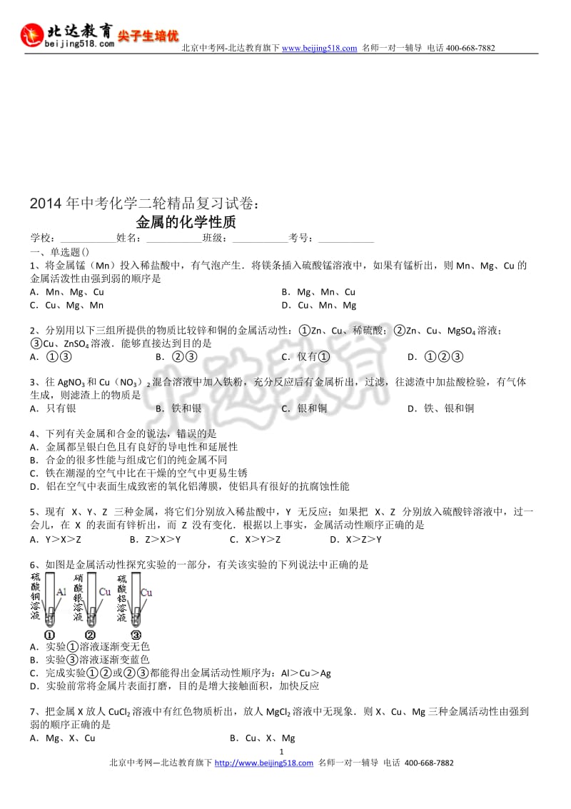 2014年中考化学二轮精品复习试卷：金属的化学性质含答案和解析.doc_第1页