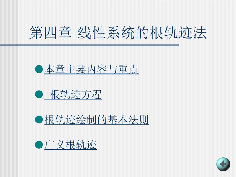 四章线系统的根轨迹法.ppt_第1页