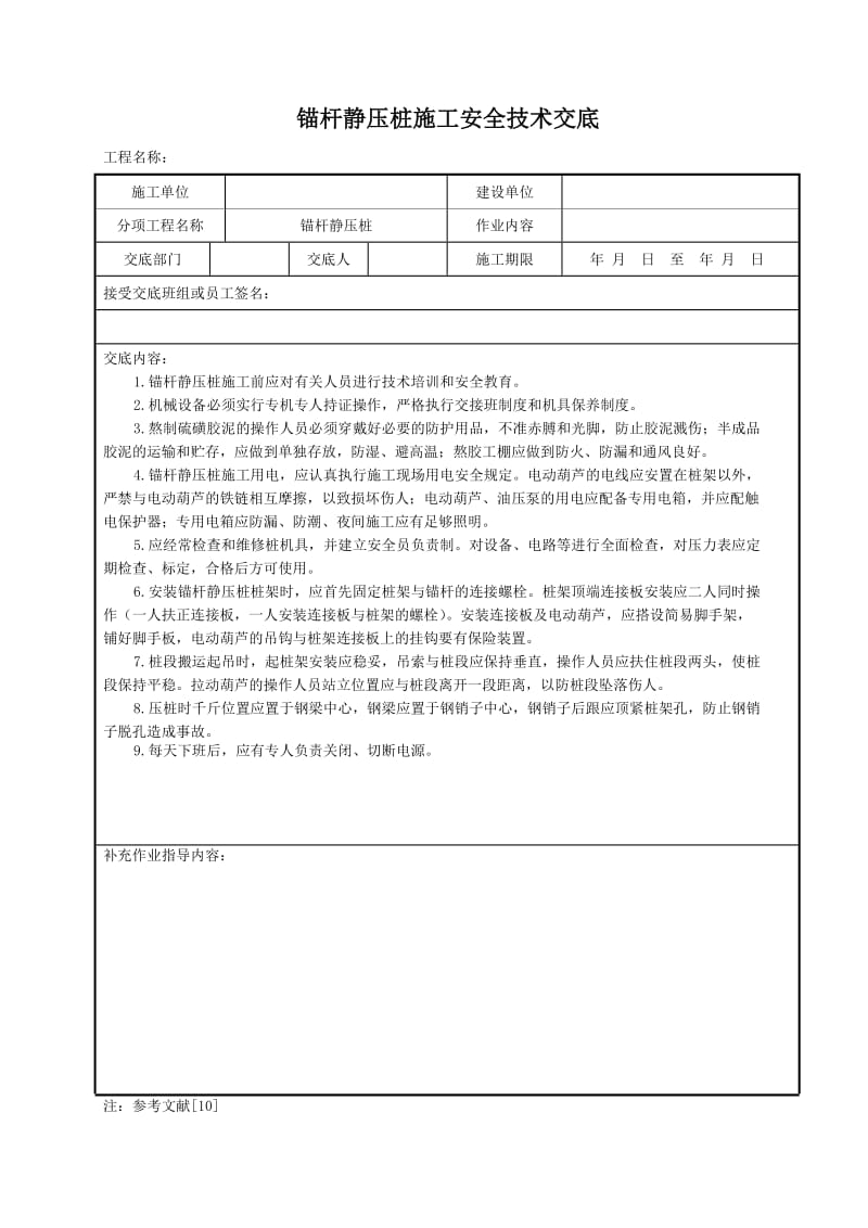 锚杆静压桩施工安全技术交底.doc_第1页