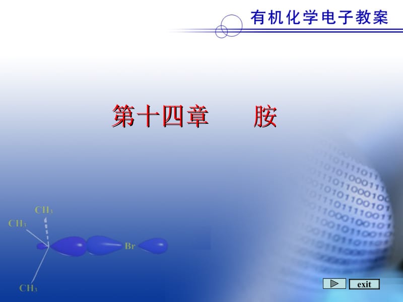 十四章胺.ppt_第1页