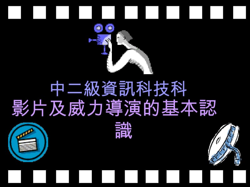 中二级资讯科技科.ppt_第1页