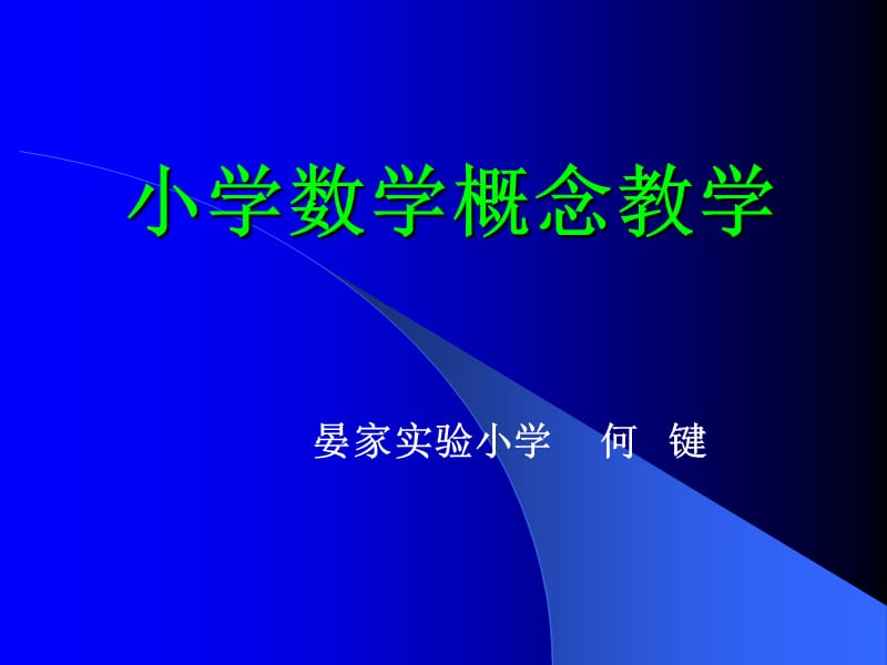 小学数学概念教学.ppt_第1页