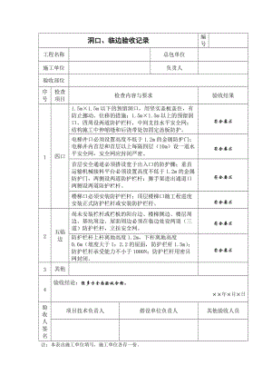 洞口、临边验收记录.doc