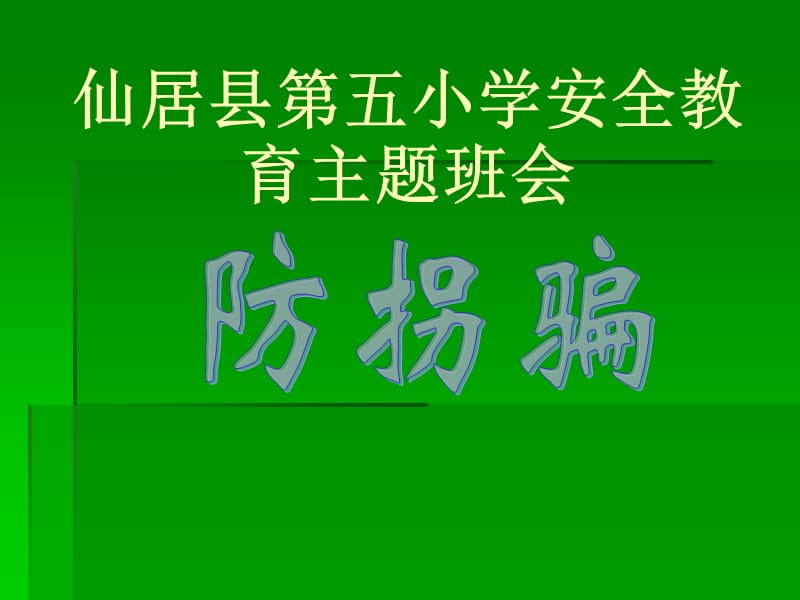 仙居县第五小学安全教育主题班会.ppt_第1页