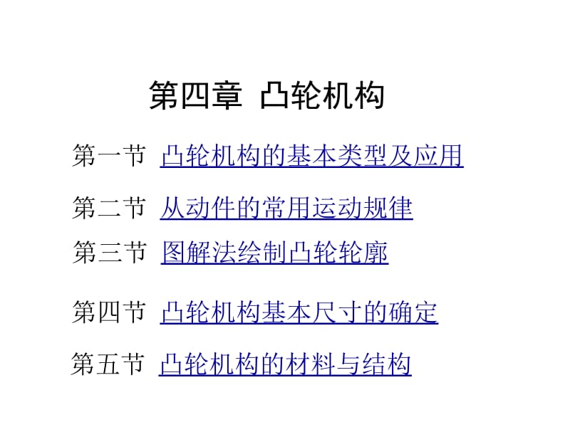 四章节凸轮机构.ppt_第1页