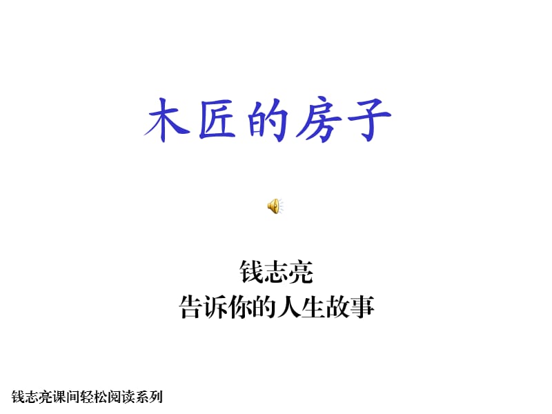 木匠的房子.ppt_第1页