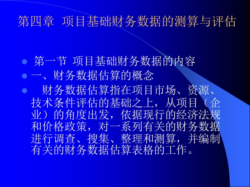 四章项目基础财务数据的测算与评估.ppt_第1页