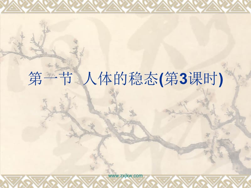 一节人体的稳态3课时.ppt_第1页