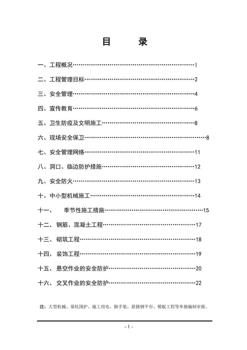 建设项目安全施工组织设计范本.doc_第1页