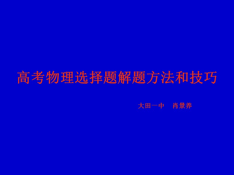 高考物理选择题解题方法和技巧大田一中肖景养.ppt_第1页