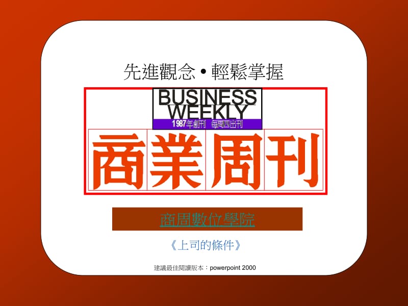 商业周刊上司的条件.ppt_第1页